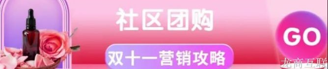 龙商互联济南社区团购双十一攻略：营销走心订单爆涨，一季刷新一年业绩