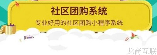 龙商互联济南又一个月销破十亿的团购平台，叮咚买菜如何看待社区团购发展？