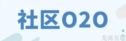 抖拓济南社区O2O新玩法：中商超市+食享会合作运营，开团单日流水破42万