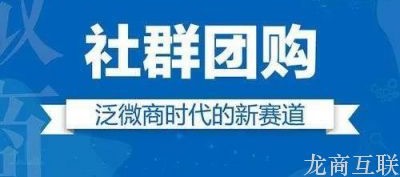 龙商互联济南社区团购商机：陕西铜川市出台《消费措施》，鼓励开拓社区服务