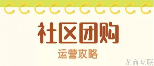 抖拓济南社区团购运营：兴盛优选的供应链为何能做到次日履约？