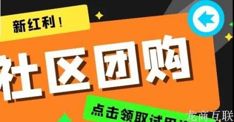 龙商互联济南社区团购新红利：批发业务开始爆发，十荟团平台卖到需限购