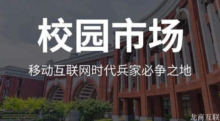 龙商互联济南校园社区团购平台，3个月达成销售额300万+，有何提示？