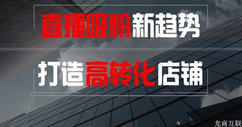 龙商互联济南小程序红利：微信官方新增“购物直播”入口，力促直播发展