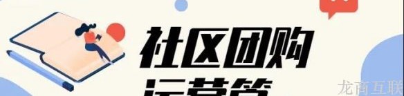 龙商互联济南校园案例：学长学姐当团长带货，社区团购平台月流水30万