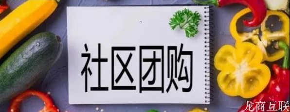 龙商互联济南美团入局社区团购：成立优选事业部，探索社区生鲜零售业