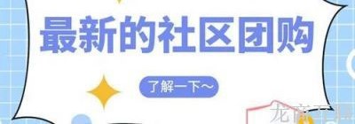 抖拓济南美团济南召开团长见面会，预计团长收益可达上万，来势汹汹