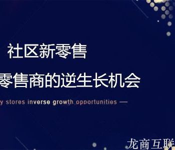 抖拓济南风口正热！社区新零售带你挖掘社区经济