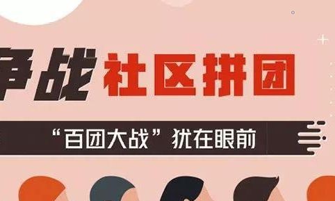 抖拓济南社区拼团案例分享：如何玩转团购群运营？