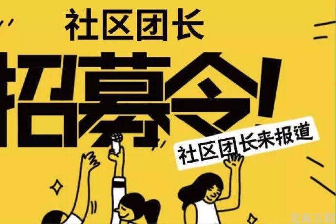 抖拓济南社区团购运营案例：社区拼团团长管理的三大环节