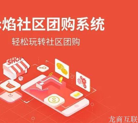 抖拓济南【抖拓】社群团购系统7大升级,“团长歇业”平台无影响