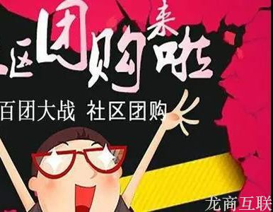 抖拓济南社区团购干货：如何进行团长招募，团长留存？提高团长效率