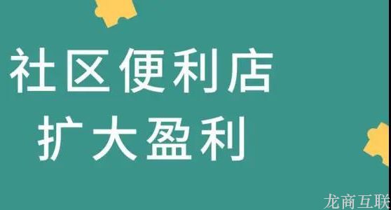 抖拓济南便利店+社区团购好做吗？看兴盛优选，美宜佳如何打市场