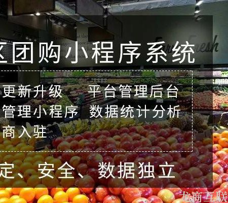 龙商互联济南经销商如何通过开展社区团购业务，同时做数字化批发+零售生意？