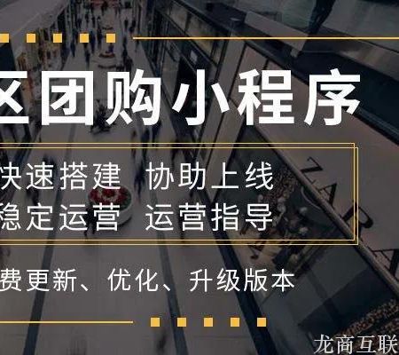 抖拓济南在三四线城市做小区微信群团购，真有免费社区团购系统？需要投入哪些成本？