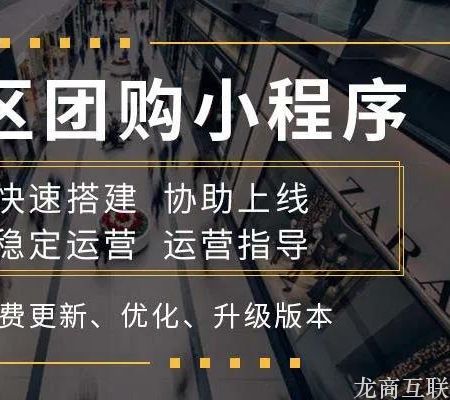 龙商互联济南在三四线城市做小区微信群团购，真有免费社区团购系统？需要投入哪些成本？