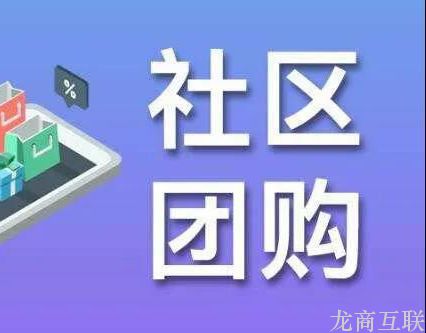 龙商互联济南案例分析：从起步到壮大，社区团购如何确定开团频率与商品价格？