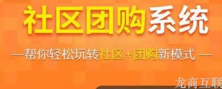 龙商互联济南三大维度，分析社区团购为何能成为淘汰传统商超的新消费渠道