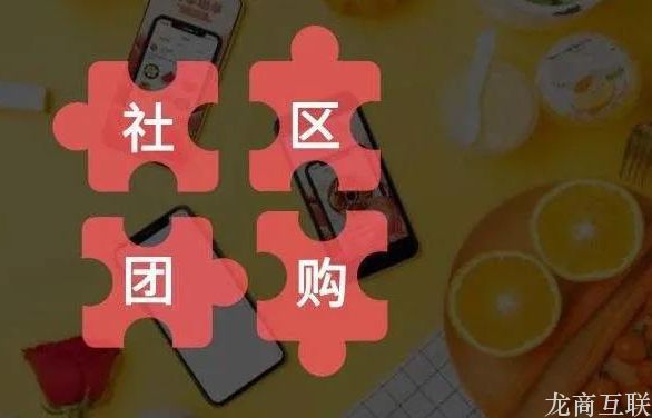 抖拓济南疫情加速零售数字化，品牌商如何用社区团购模式搭建新零售渠道？
