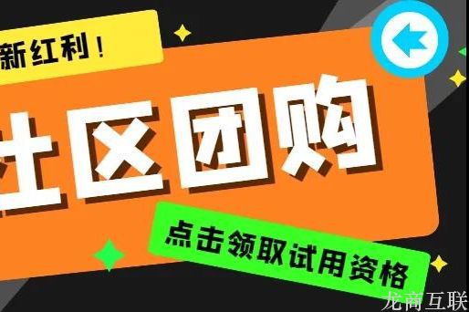 龙商互联济南县城团购：乡村客运站开设社区团购，7天0成本推广裂变上千客源