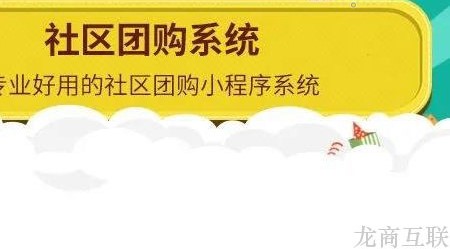 龙商互联济南想社区团购订单涨涨涨？懂线上活动营销，好的营销组合在这！