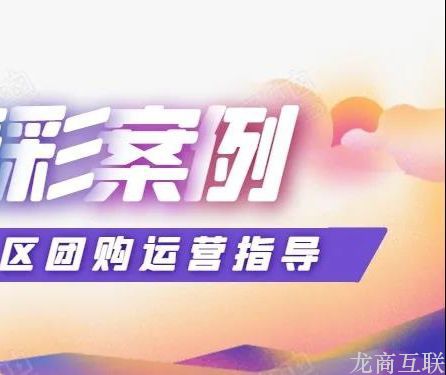 龙商互联济南实战案例：海鲜供应商开展社区团购，复制模式半年多赚十几万