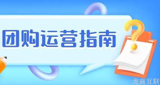 龙商互联济南社区团购营销干货：海鲜旺季已到来，助商家打造热卖爆品