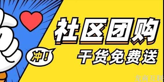 龙商互联济南社区团购爆品策略：大闸蟹礼品券上线，开张3个月赚取百万营收