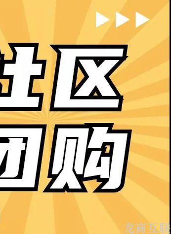 龙商互联济南品牌商入局社区团购，发展代理商为区域团长，带动月20万销量