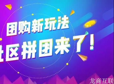 龙商互联济南案例：社区团购平台开通批发业务，吸引当地企业主动谈合作