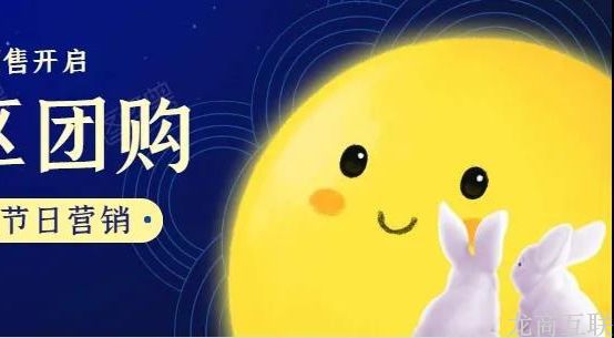 抖拓济南节日赚大钱！社区团购中秋选品攻略，教你分分钟打造爆品
