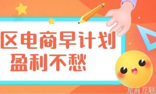 龙商互联济南干货攻略：个体户入局社区团购需要哪些准备？3大基础流程是关键