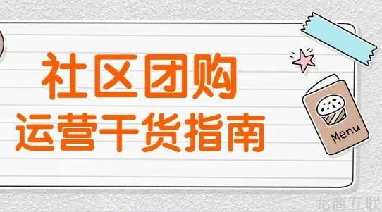 龙商互联济南社区团购供应商管理3大法则，让合作最大利益化，实现共赢