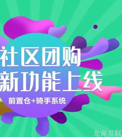 龙商互联济南社区团购及时达怎么做？详解团长“前置仓+骑手”运营方案