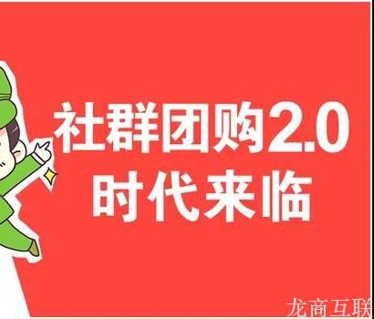 龙商互联济南微信营销：社群团购的门槛是什么？企业该如何运营好社群微信群？