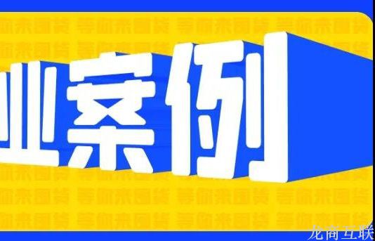 龙商互联济南商业案例：社区团购+直播玩法，让这家团购平台月销12000+订单