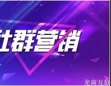 龙商互联济南社群团购StoBtoC模式火了：社交分销成主流，一件代发零成本