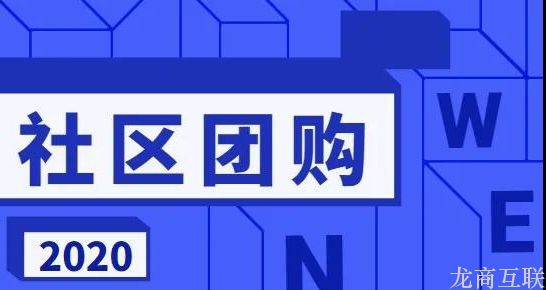 抖拓济南社区团购3.0时代来临，看懂生鲜电商运营模式，玩转新零售