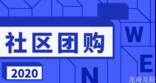 龙商互联济南社区团购3.0时代来临，看懂生鲜电商运营模式，玩转新零售