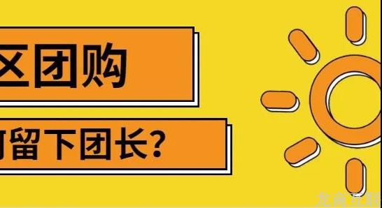 抖拓济南社区团购模式，团长的收入来源有哪些？如何提升平台订单？