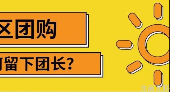 龙商互联济南社区团购模式，团长的收入来源有哪些？如何提升平台订单？