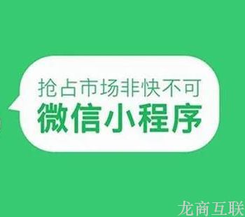 龙商互联济南社区团购：如何借助微信小程序系统运营？实现盈利增长