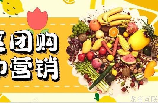 抖拓济南社区团购如何做活动营销？教你低成本招揽订单，天天都是双十一
