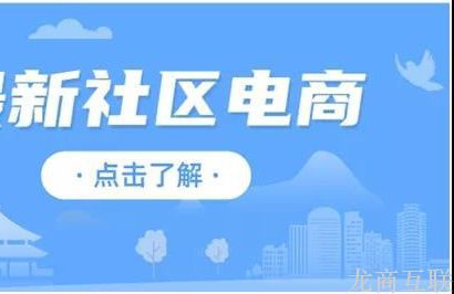 龙商互联济南搭建社区团购小程序，价格受哪些因素影响？差别大吗？