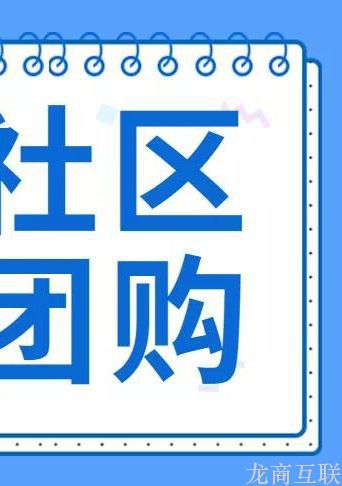 龙商互联济南专业的团购软件能为商家带来哪些好处？社区团购系统怎么选？