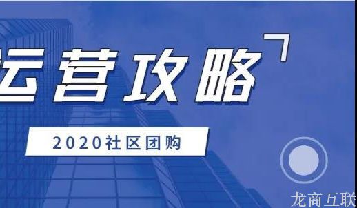 抖拓济南“传统零售新布局”指南：先社群后到家，线上直播两手抓