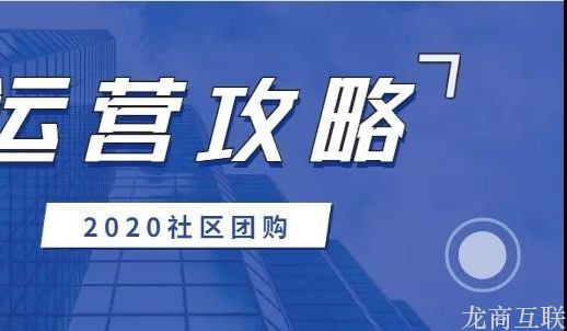 龙商互联济南“传统零售新布局”指南：先社群后到家，线上直播两手抓