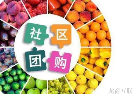 抖拓济南电商扶贫：社区团购模式易打造“爆品”，引流吸粉成本低效果佳