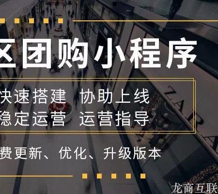 龙商互联济南月流水5亿的十荟团：社区团购满足了电商行业的4大增长机遇