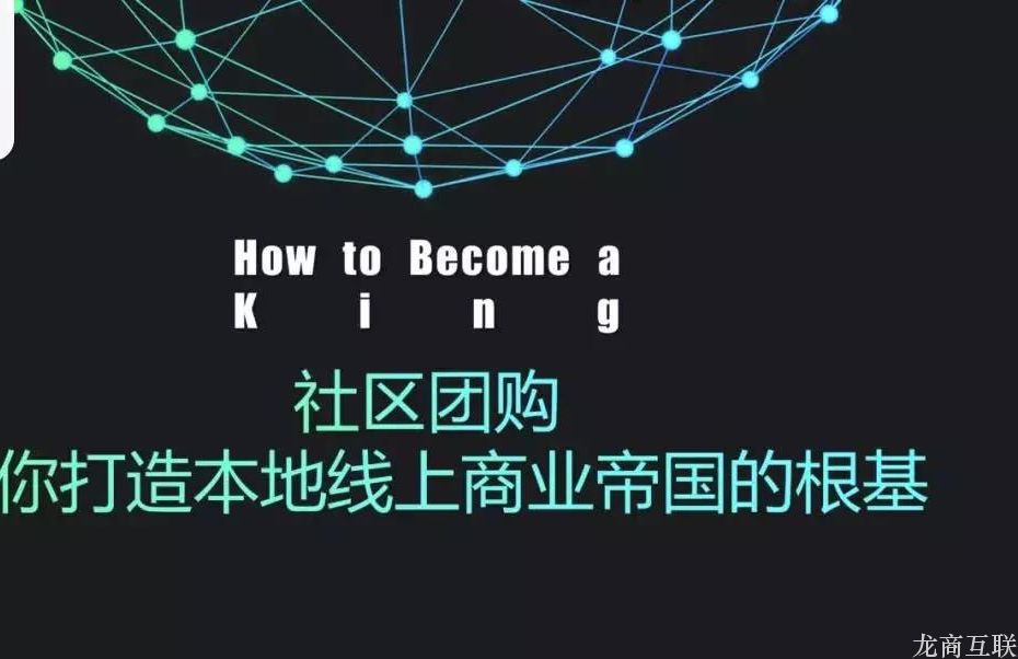 龙商互联济南社区团购进入2.0时代？社区团购平台如何增加本地生活业务？